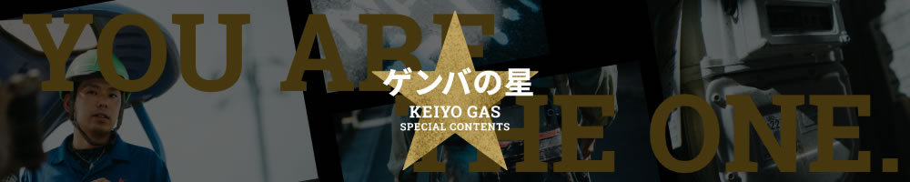 現場の星