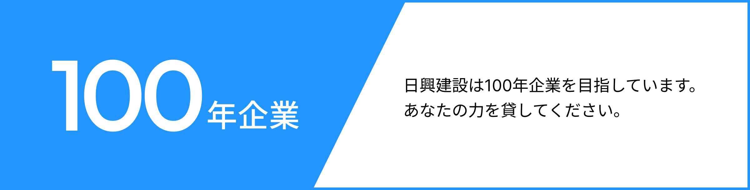 日興建設は100年企業を目指しています